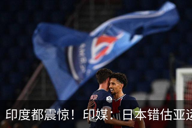 印度都震惊！印媒：日本错估亚运参赛人数 很多人没地方住