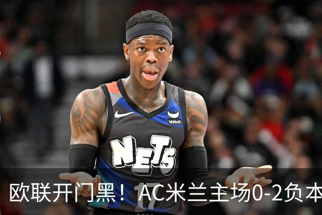 欧联开门黑！AC米兰主场0-2负本菲卡 卡明斯基传射卢克巴基奥破门