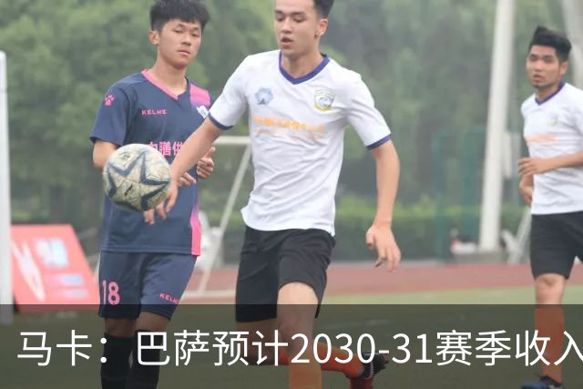 马卡：巴萨预计2030-31赛季收入达14.5亿欧，俱乐部最新估值65亿